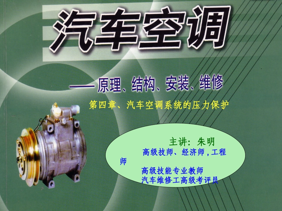 汽车空调构造与维修-4空调压力保护_第1页