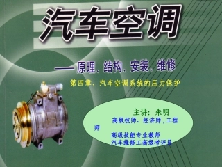 汽车空调构造与维修-4空调压力保护