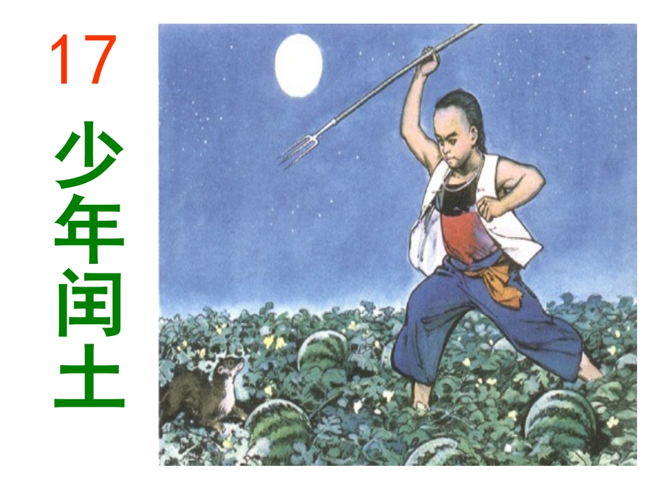 26、《少年闰土》(完美版)_第1页