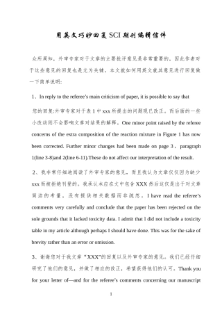 用英文巧妙回复SCI期刊编辑信件