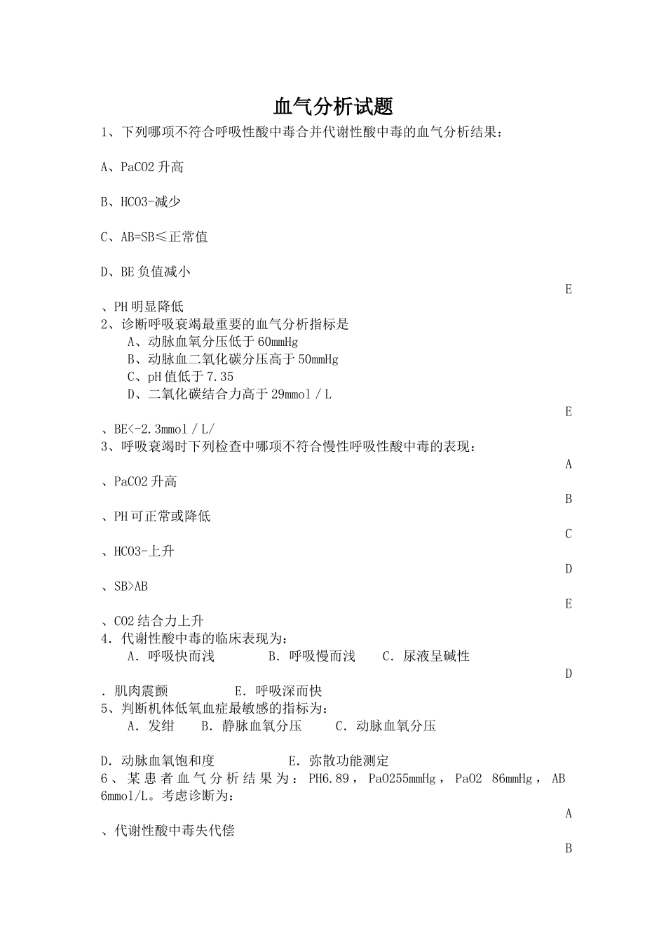 血气分析试题_第1页