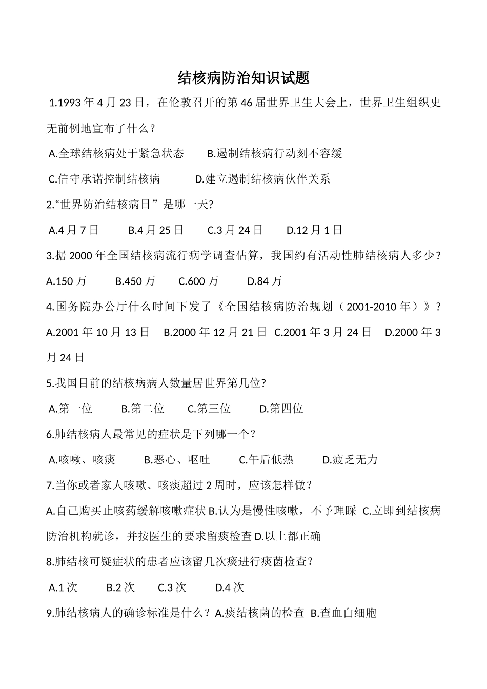 结核病防治知识试题及答案_第1页