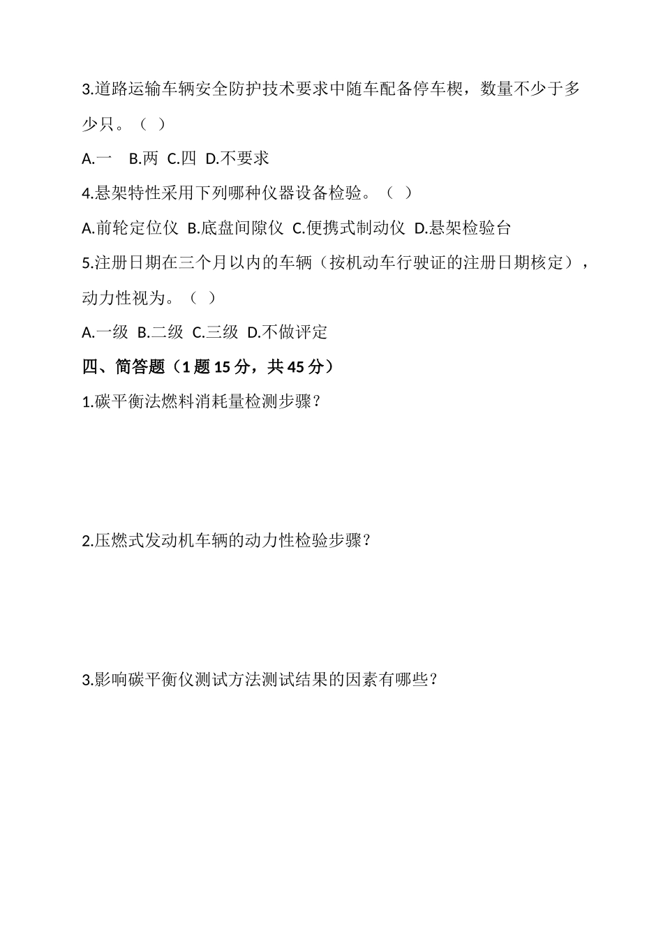 如通18年新标综检内部培训试卷_第3页