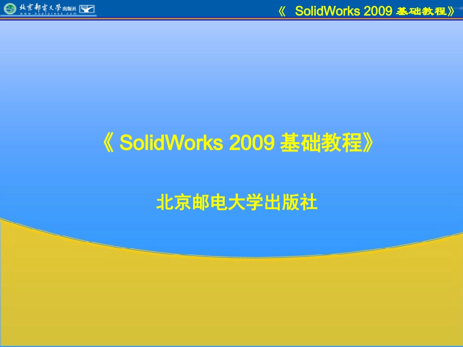 Solidworks基础教程ppt_第1页