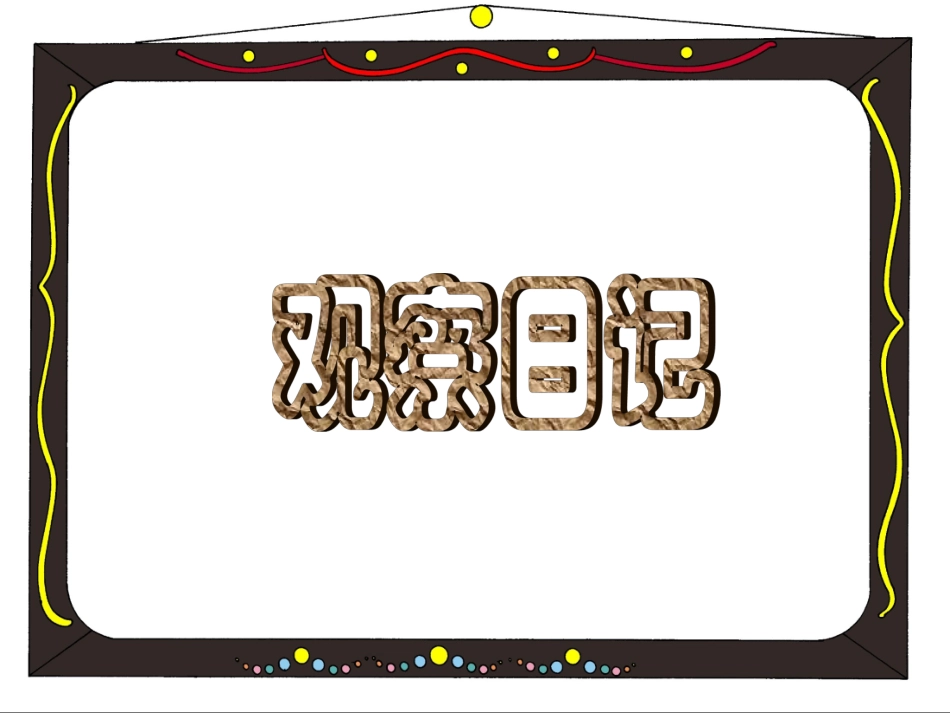 四年级上册语文观察日记-习作_第3页