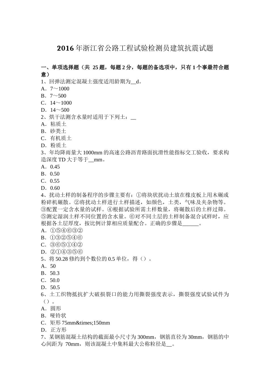 2016年浙江省公路工程试验检测员建筑抗震试题_第1页