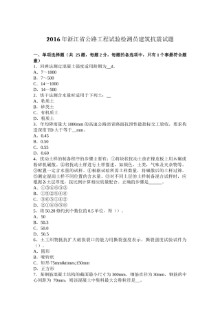 2016年浙江省公路工程试验检测员建筑抗震试题