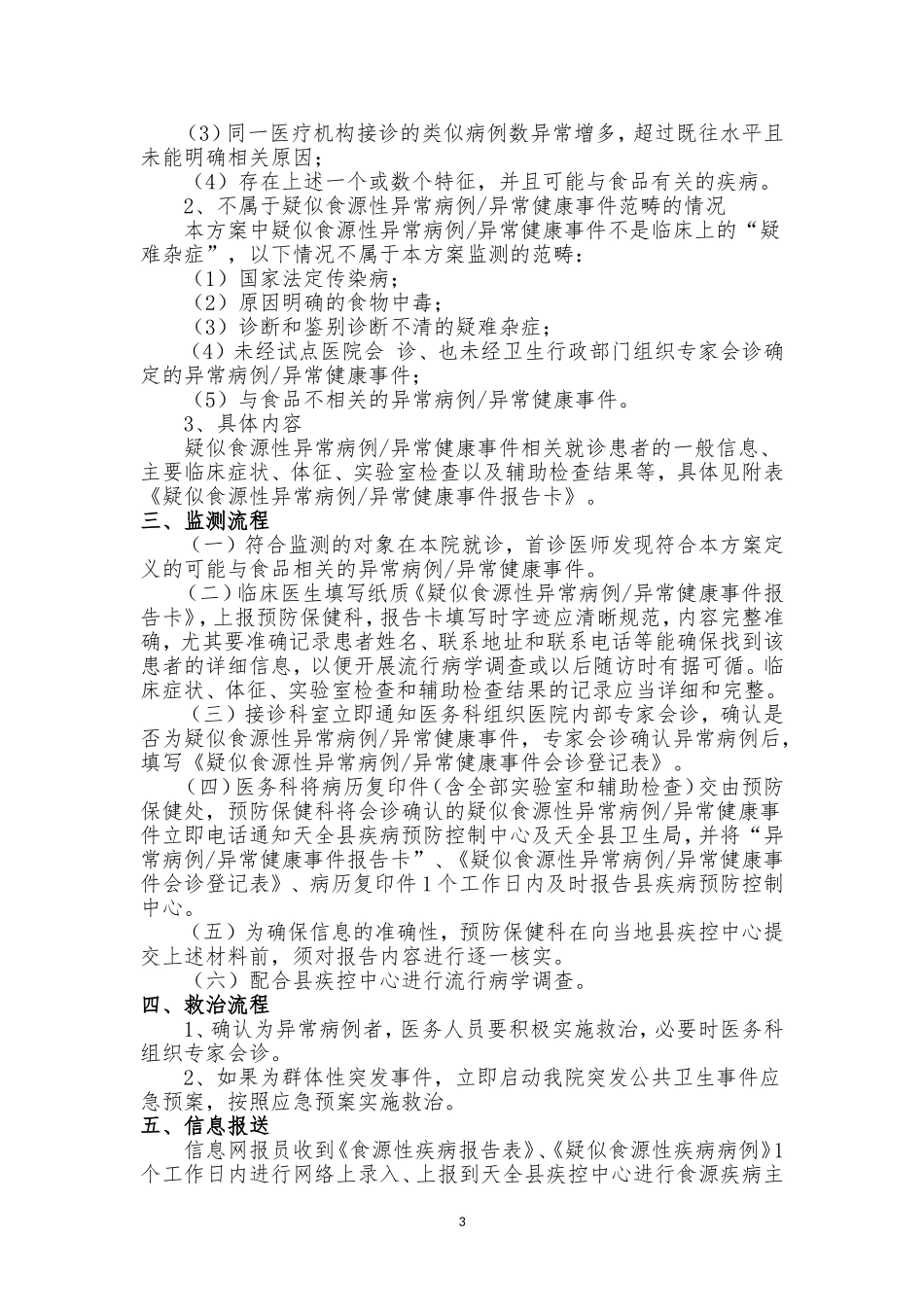 食源性疾病监测方案_第3页