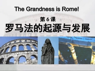 罗马法的起源与发展