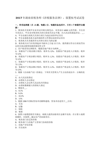 2017年湖南省税务师《涉税服务法律》：留置权考试试卷