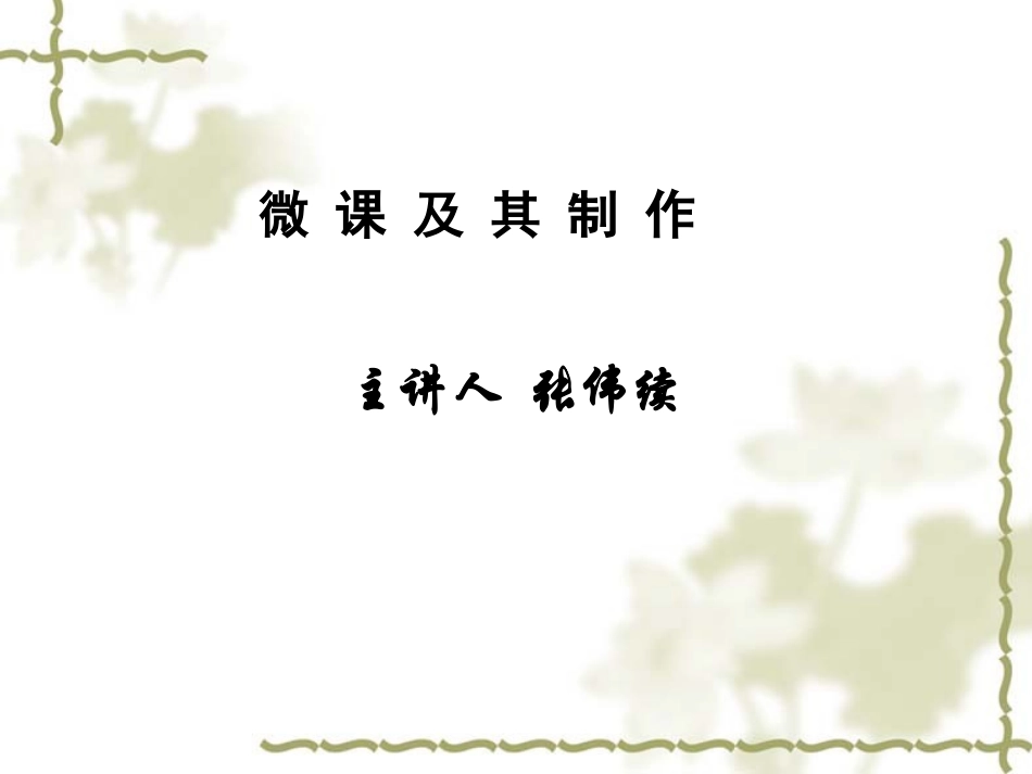 微课及其制作_第1页