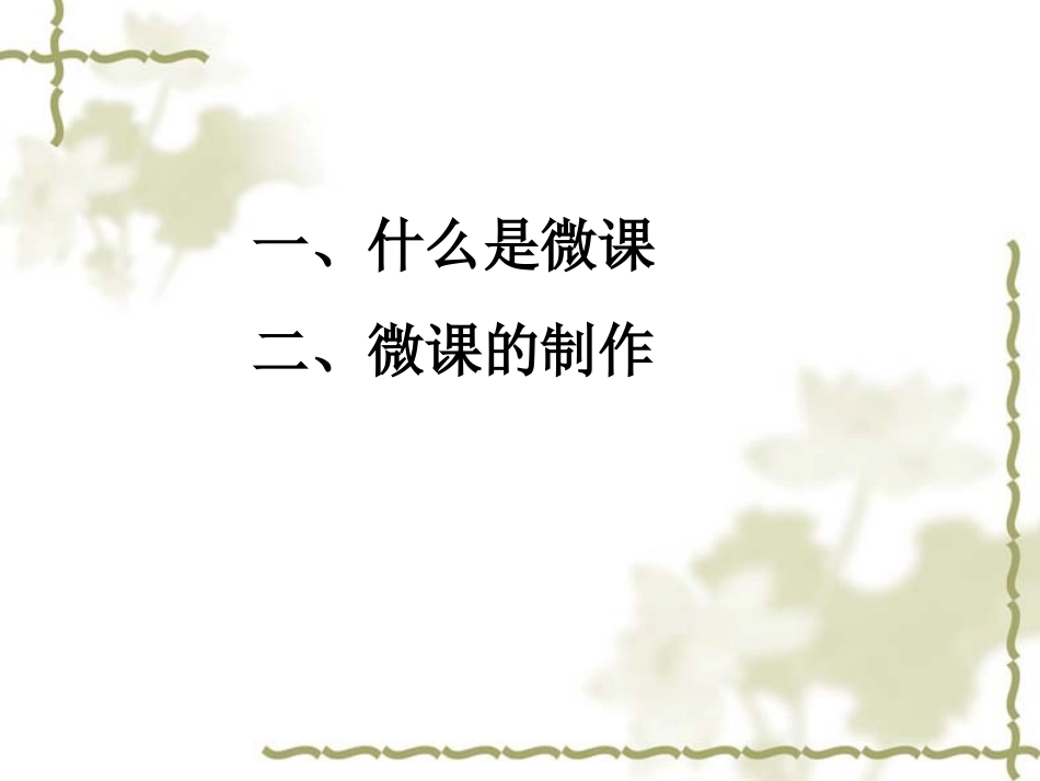 微课及其制作_第3页