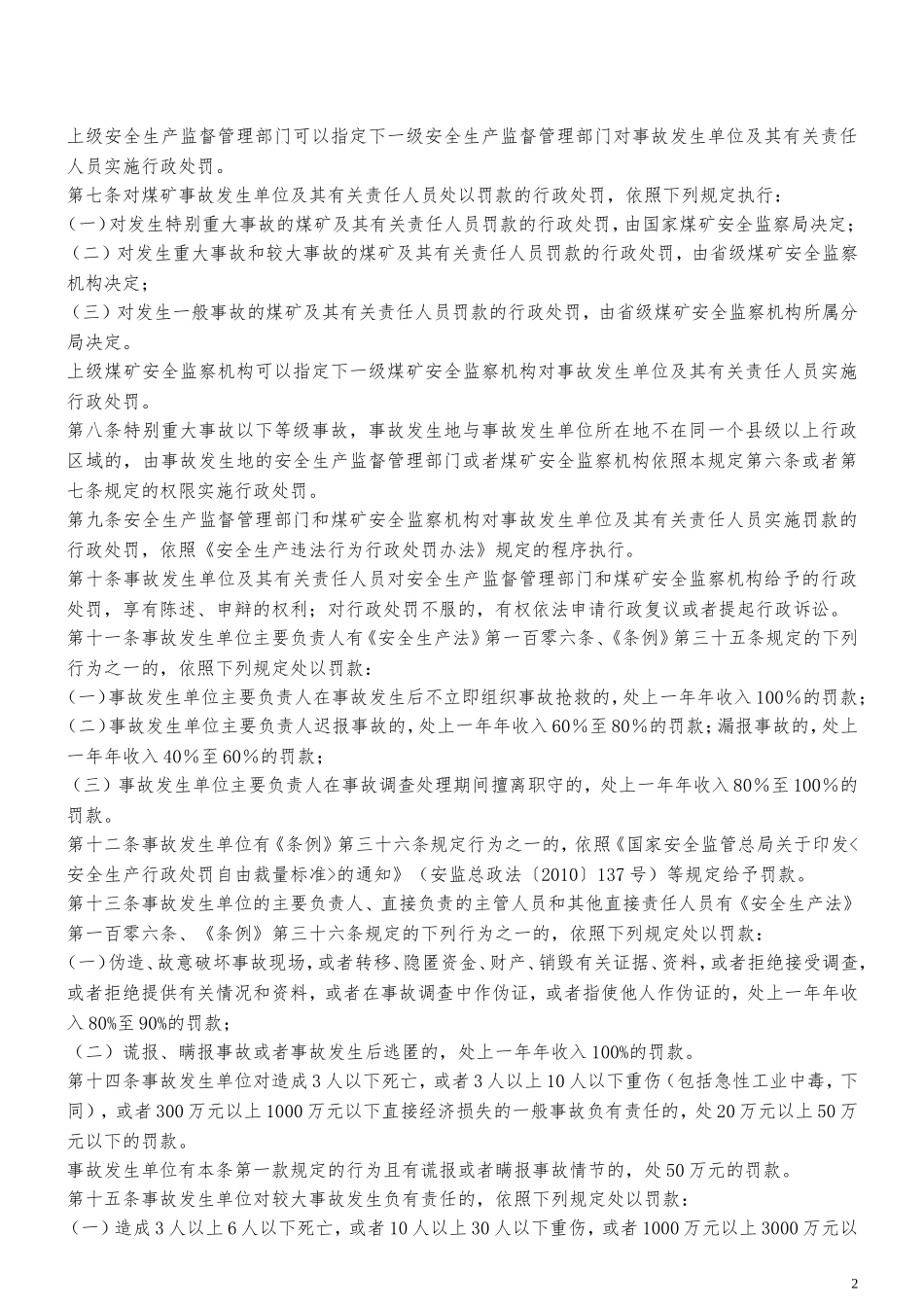 生产安全事故罚款处罚规定(试行) (2)_第2页