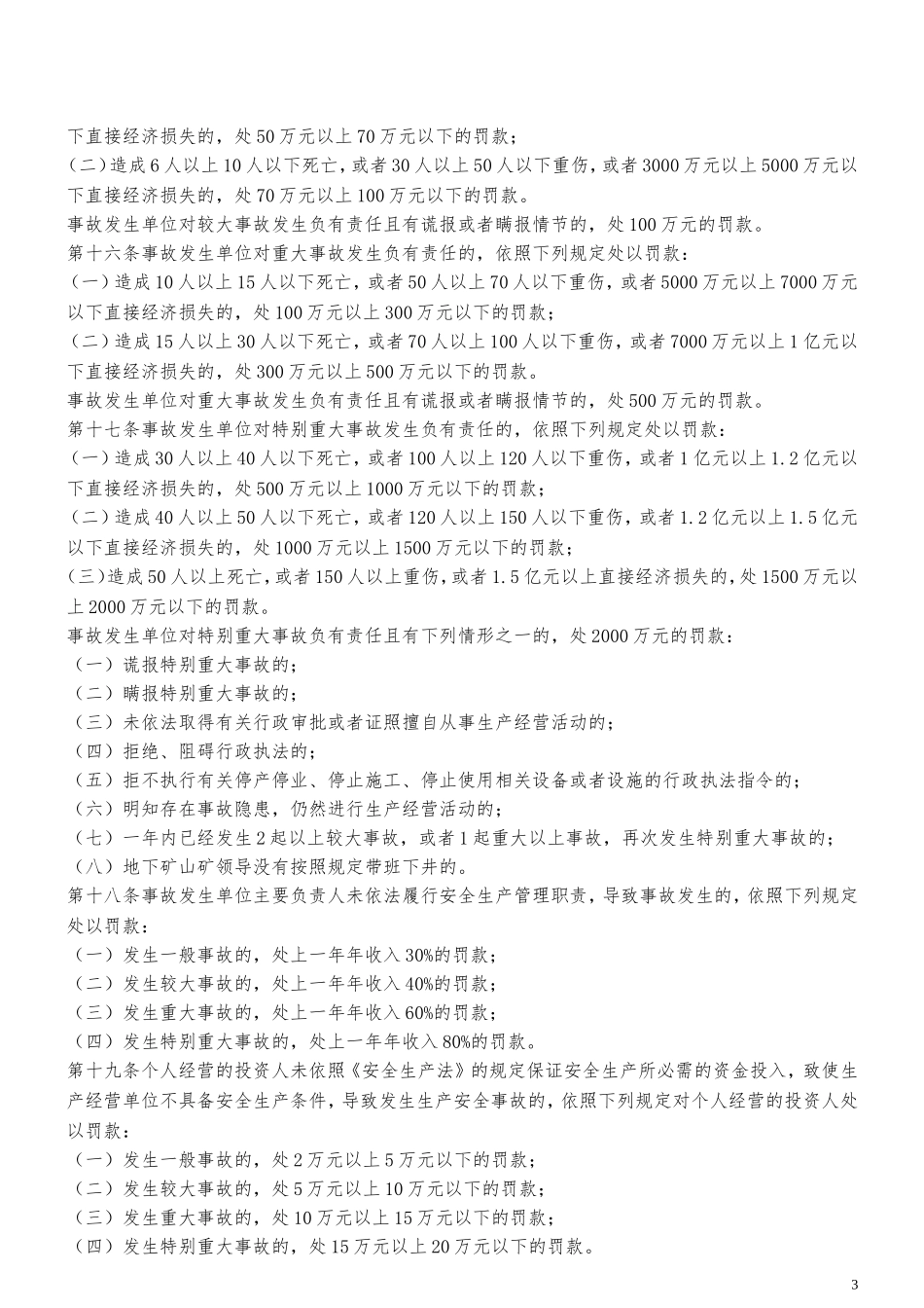生产安全事故罚款处罚规定(试行) (2)_第3页