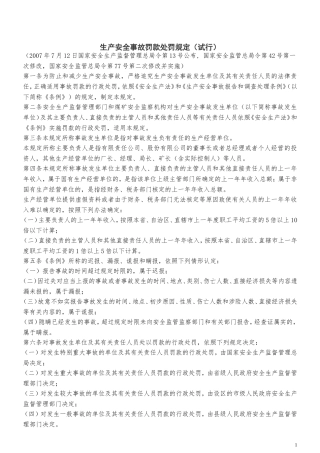 生产安全事故罚款处罚规定(试行) (2)