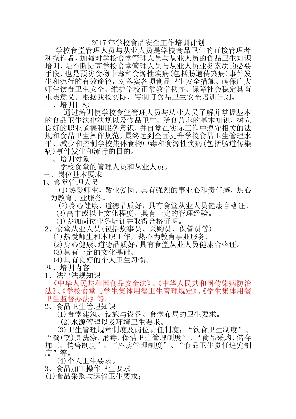 2017年度食品安全培训计划_第1页