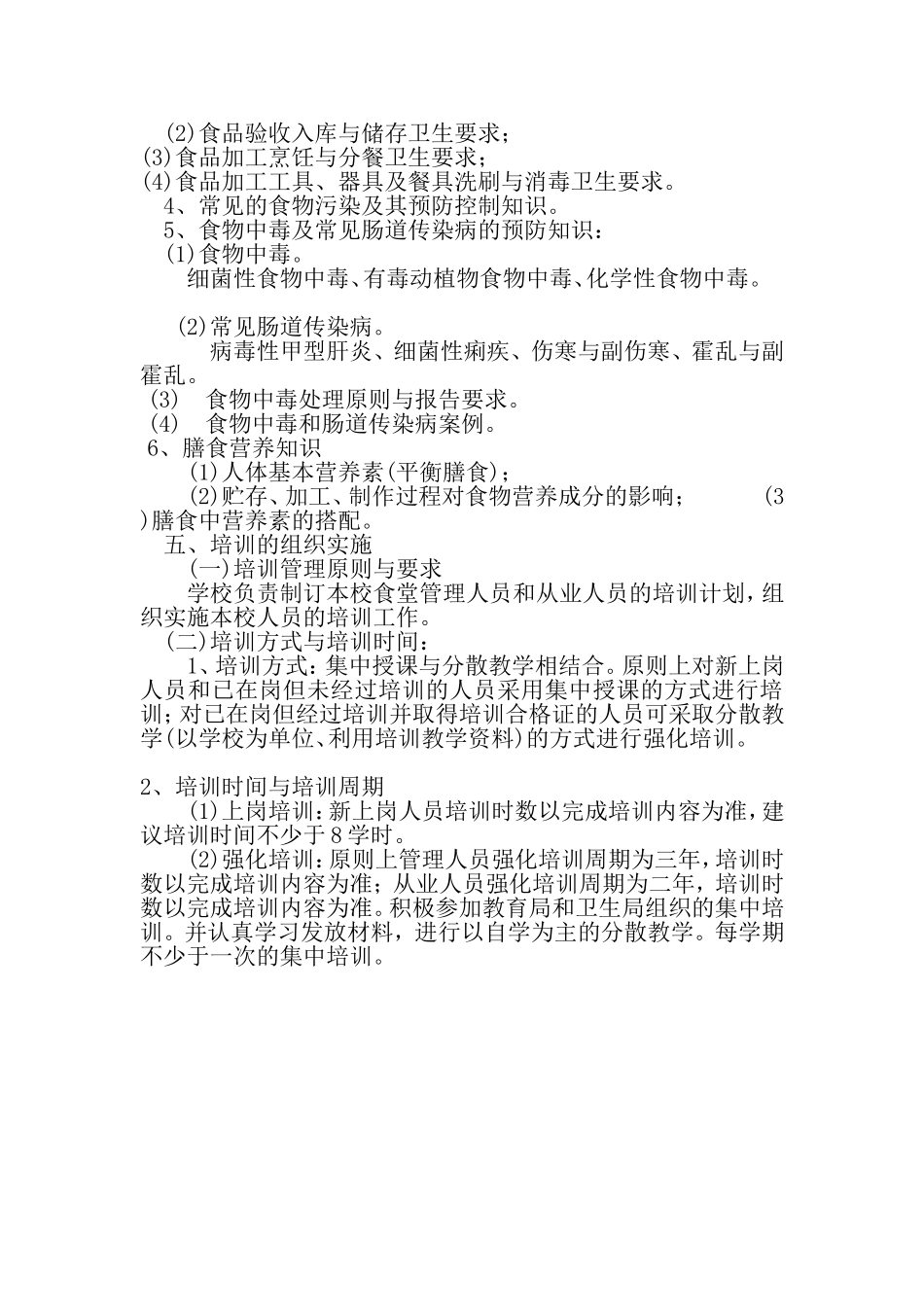 2017年度食品安全培训计划_第2页