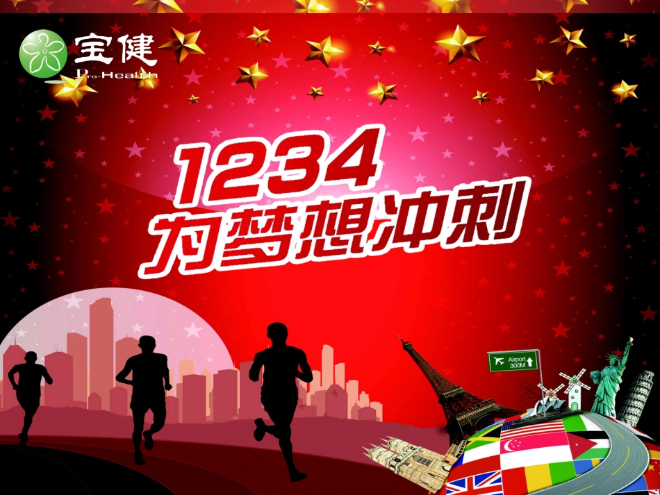 宝健事业实用话术与方法_第1页