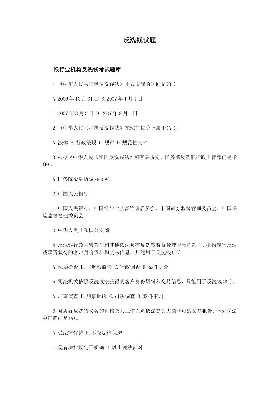 反洗钱试题汇总_第1页