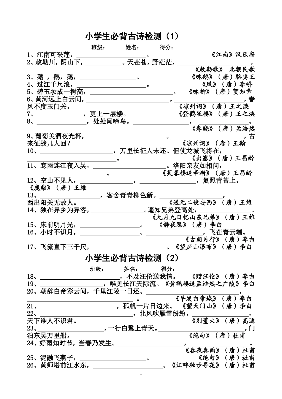 小学生必背古诗70首-检测题_第1页