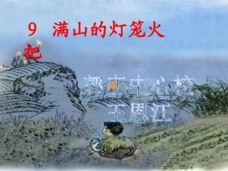 9、《满山的灯笼火把》课件