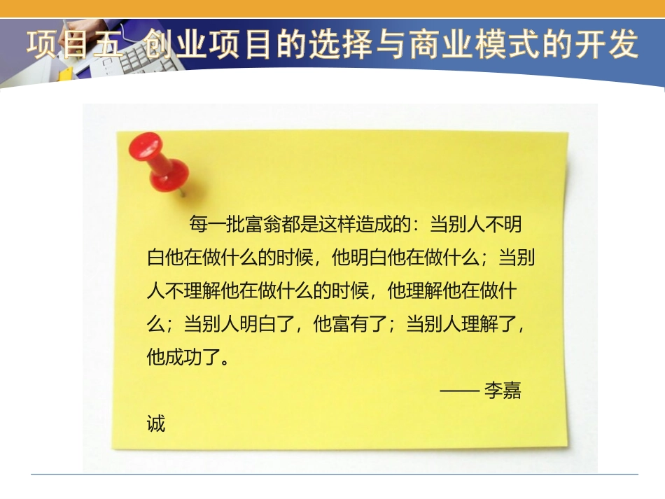 项目五创业项目的选择与商业模式的开发《创新引领创业大学生创新创业教程》课件 (1)_第2页