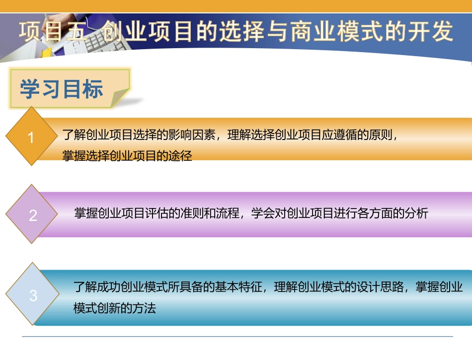 项目五创业项目的选择与商业模式的开发《创新引领创业大学生创新创业教程》课件 (1)_第3页