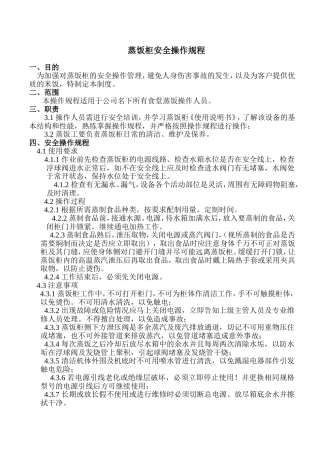 蒸饭柜安全操作规程