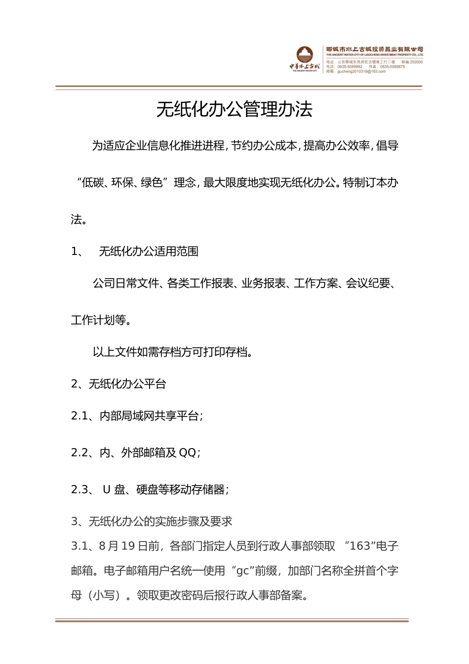 无纸化办公管理办法_第1页