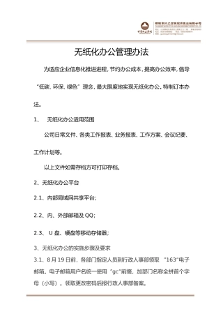 无纸化办公管理办法