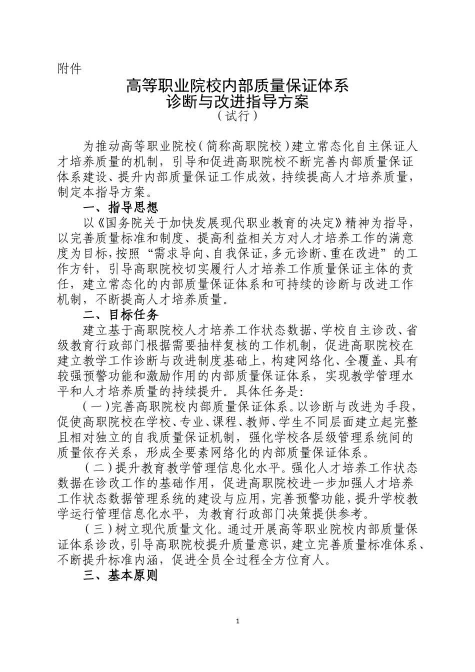 高等职业院校内部质量保证体系诊断与改进指导方案(试行)_第1页