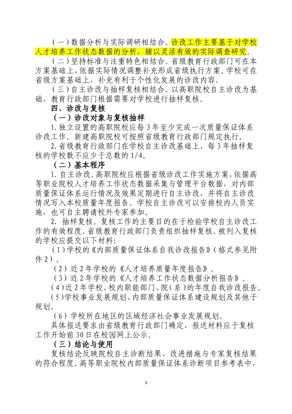 高等职业院校内部质量保证体系诊断与改进指导方案(试行)_第2页
