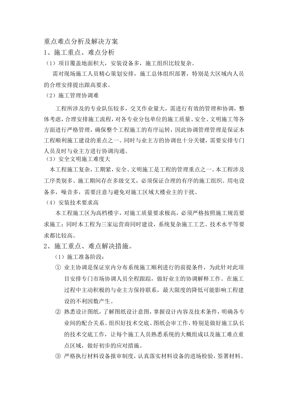 通信室分工程投标重点难点_第1页