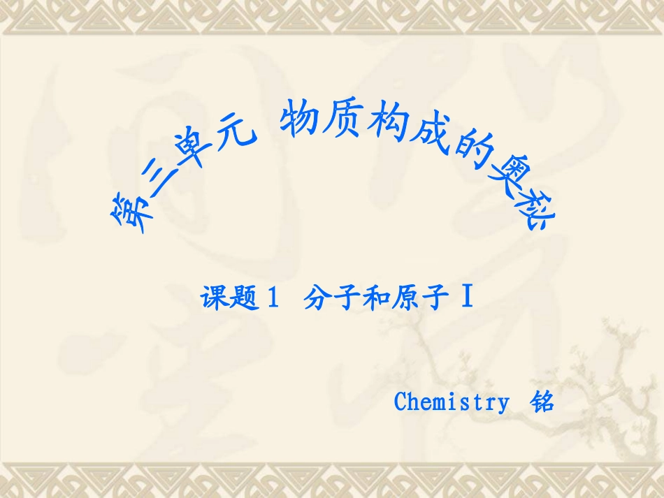 课题1分子和原子(1)_第1页