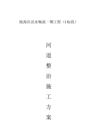 河道治理工程施工方案