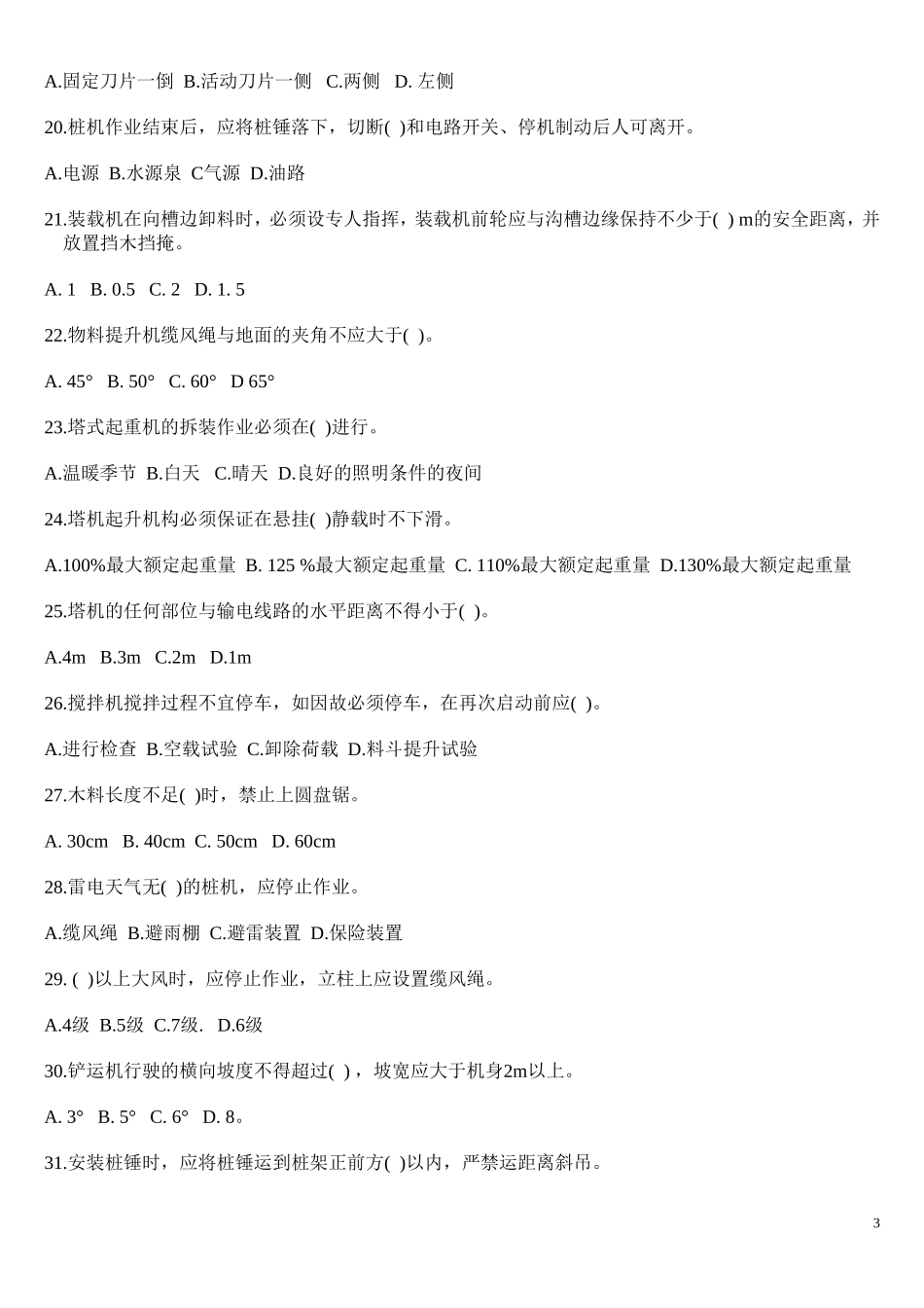 吊装作业安全教育试卷 (2)_第3页
