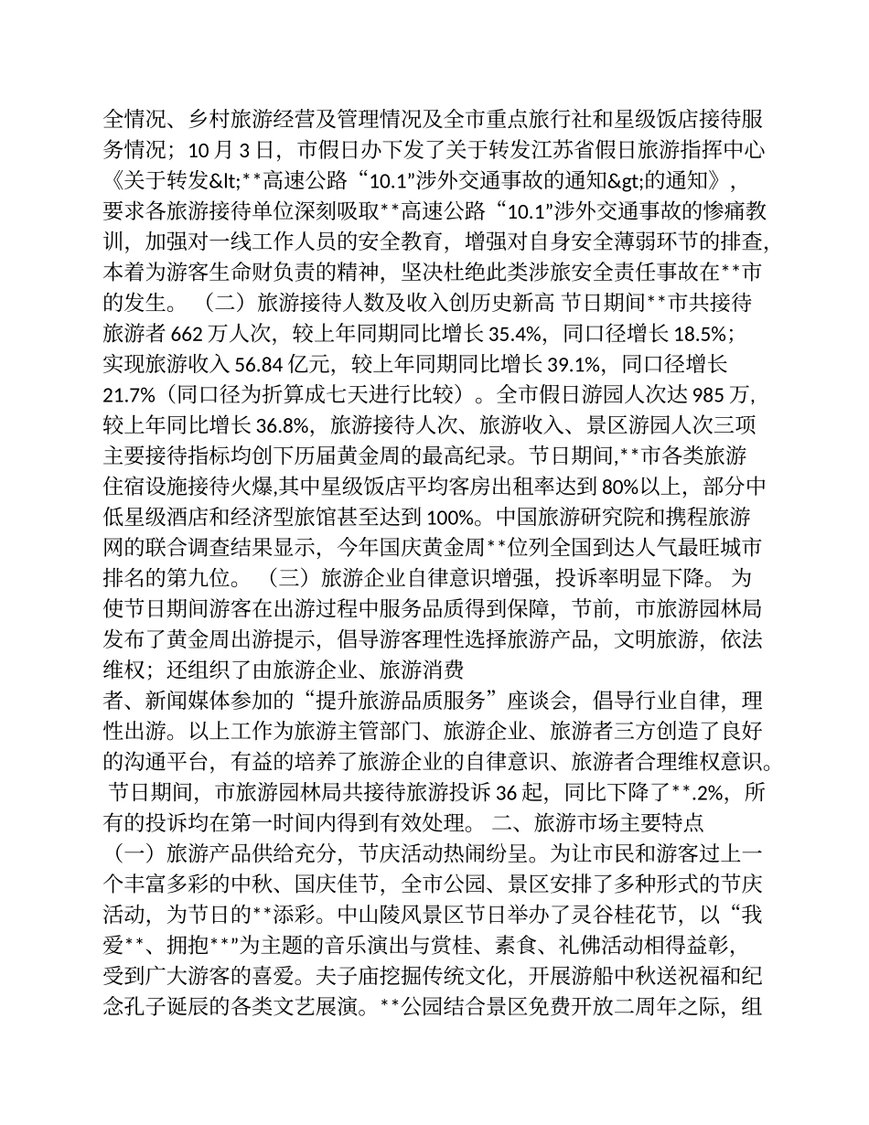 中秋国庆黄金周工作总结_第2页