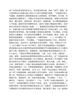 中秋国庆黄金周工作总结