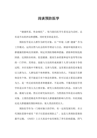 预防医学的心得