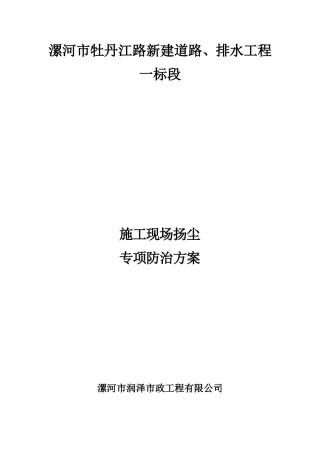 施工现场扬尘专项防治方案