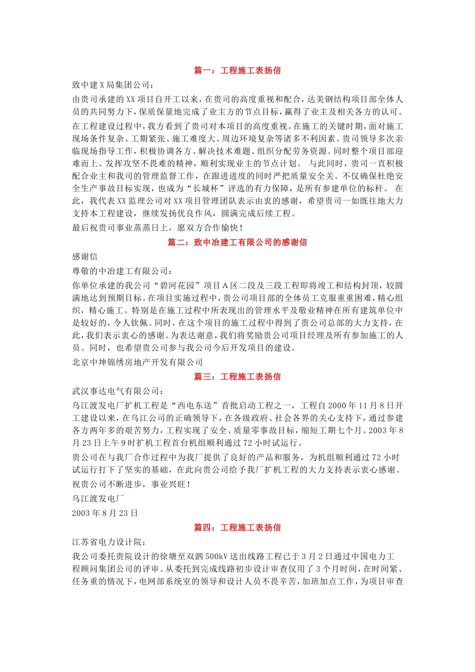 施工单位表扬信大全_第1页