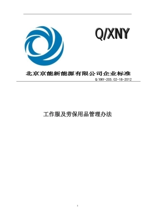 工作服及劳保用品管理办法