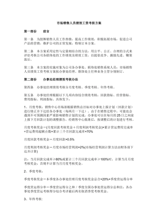 市场销售人员绩效工资考核方案