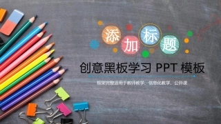 创意铅笔黑板PPT模板