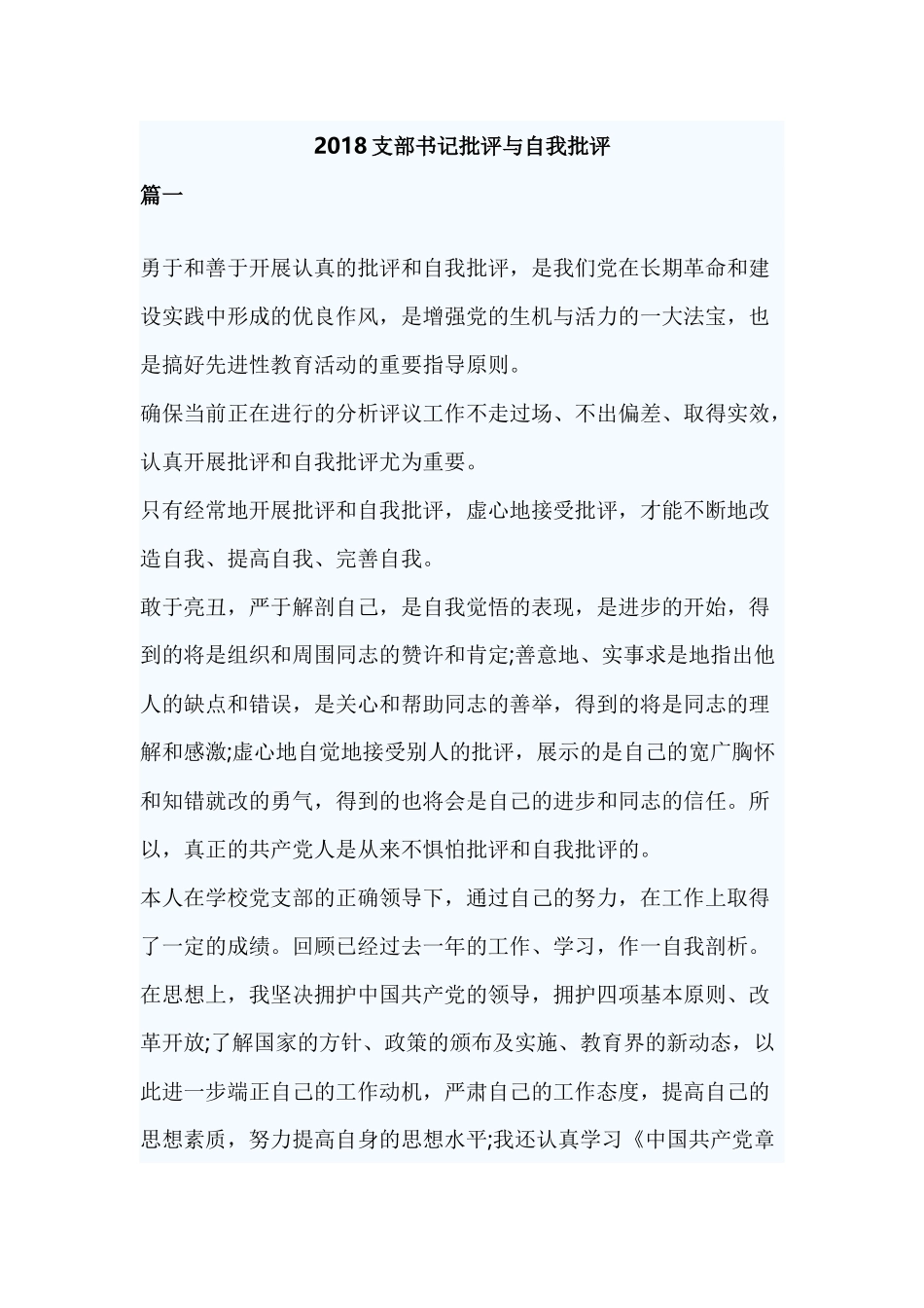 2018支部书记批评与自我批评_第1页