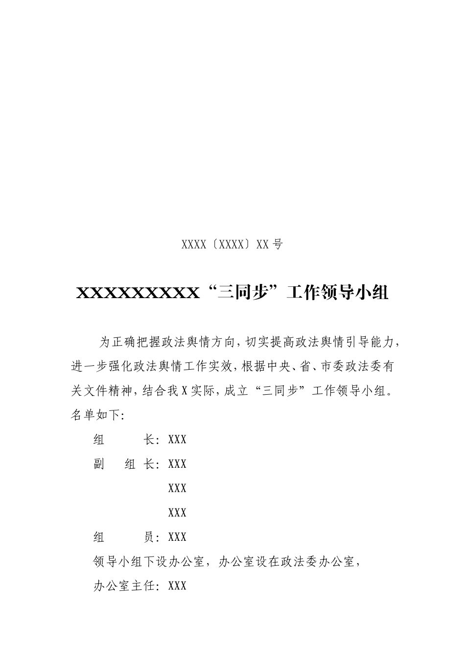 “三同步”工作领导小组、办公室 (2)_第1页