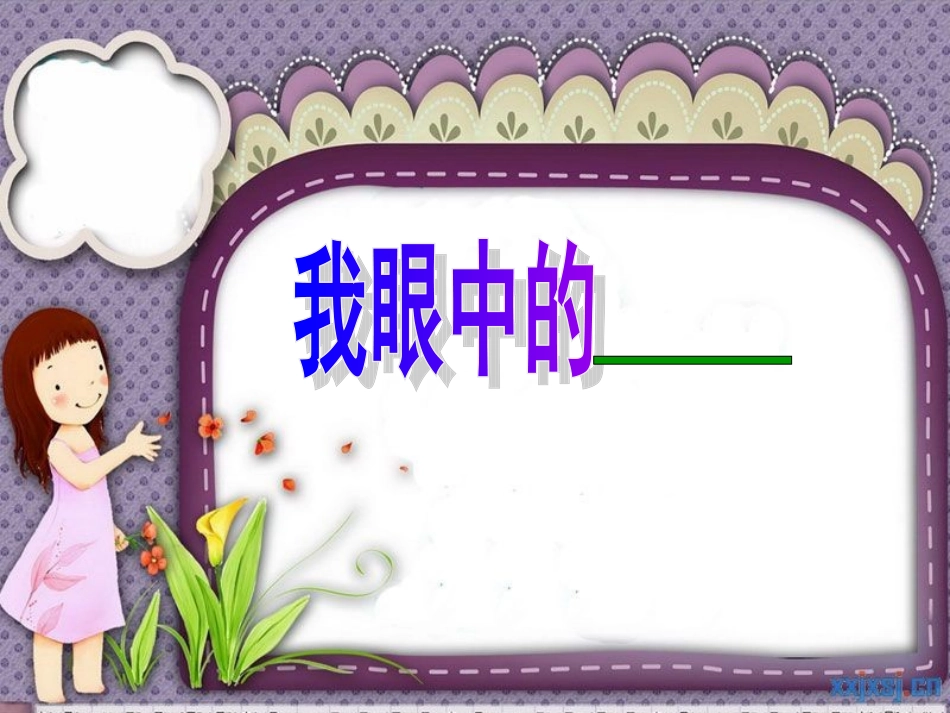 作文《我眼中的植物》_第1页