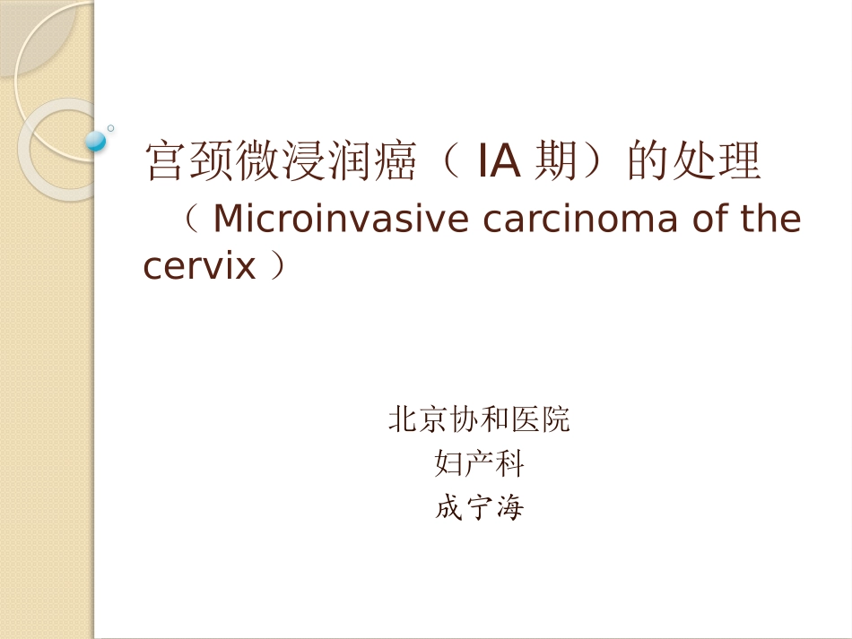 宫颈微浸润癌的处理_第1页