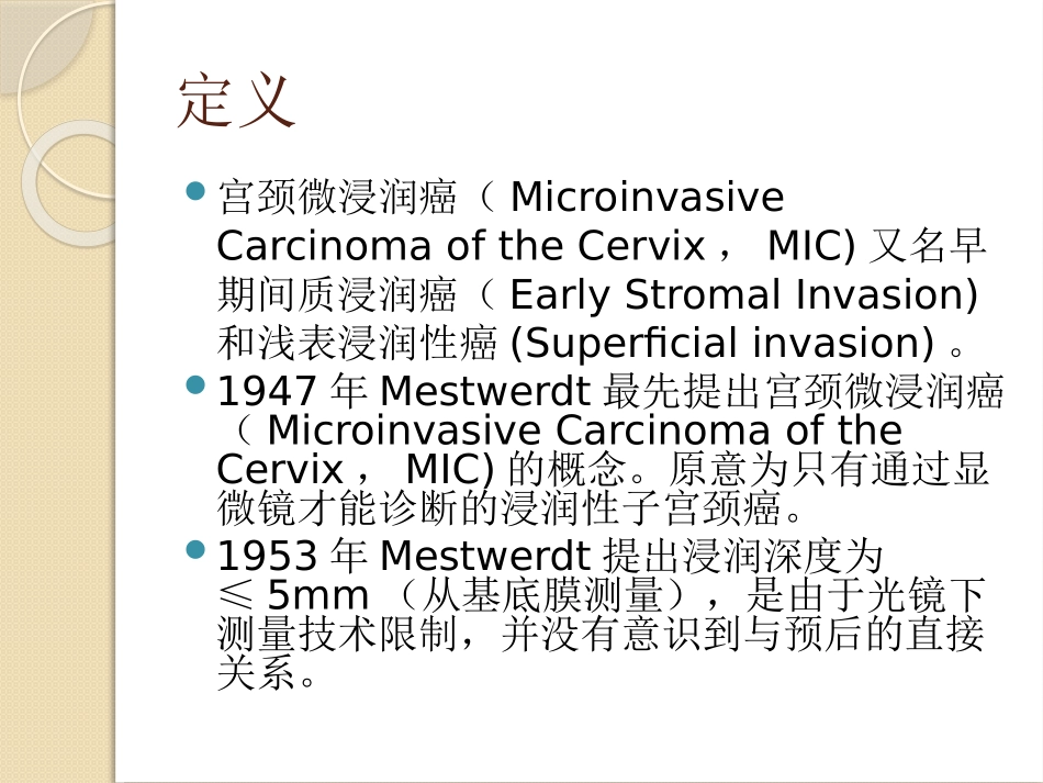 宫颈微浸润癌的处理_第3页