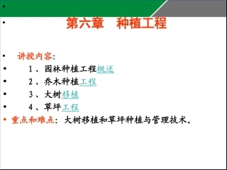 6._园林种植工程